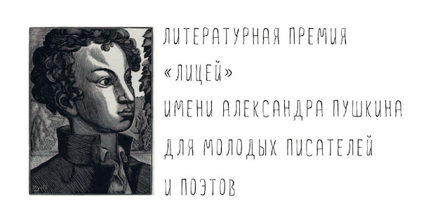 Литературная премия &quot;Лицей&quot; имени Александра Пушкина