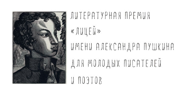 Иллюстрация к новости: Премия «Лицей» запускает третий сезон