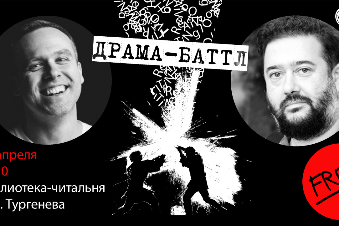 Драма-баттл: первая читка первых пьес