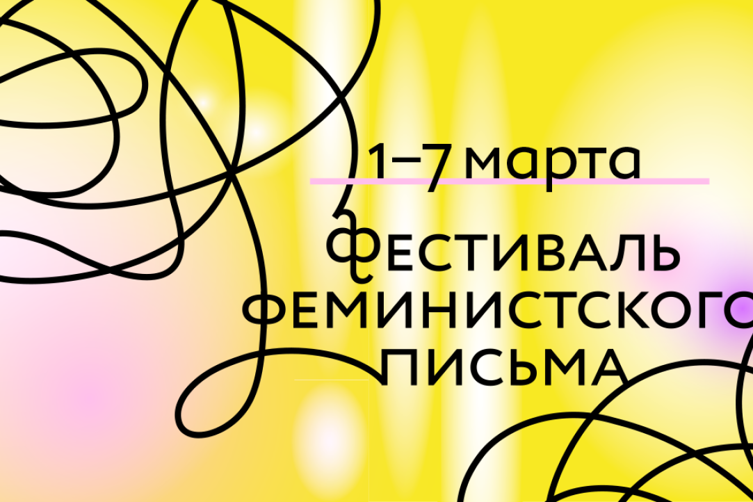 Иллюстрация к новости: «Фемписьмо — это сегодня тот авангард, который завтра станет мейнстримом»