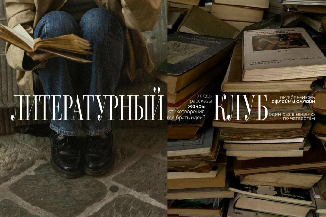 Приходите в литературный клуб