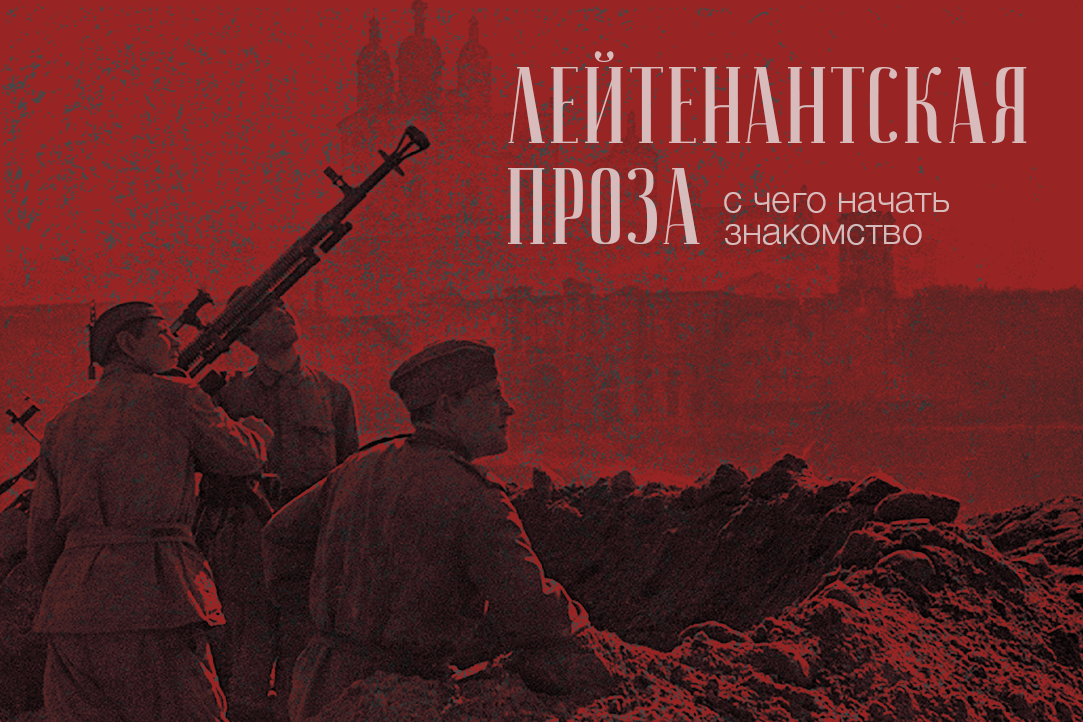Лейтенантская проза: с чего начать знакомство Иллюстрация к новости: Лейтенантская проза: с чего начать знакомство