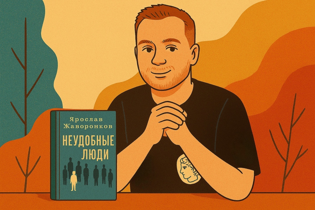 Как писать о том, чего не знаешь: интервью с Ярославом Жаворонковым