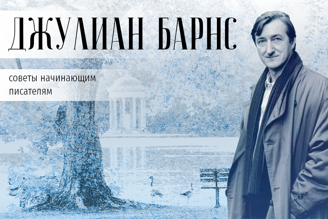 Советы Джулиана Барнса начинающим писателям Иллюстрация к новости: Советы Джулиана Барнса начинающим писателям