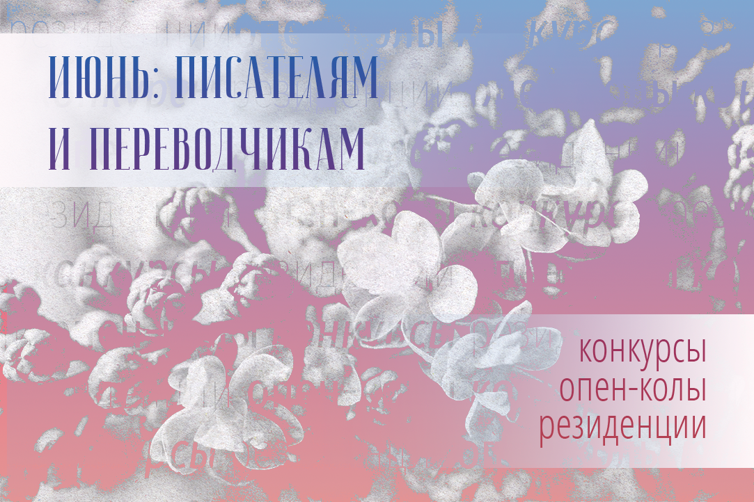 Летние конкурсы, опен-коллы и резиденции для писателей и переводчиков Иллюстрация к новости: Летние конкурсы, опен-коллы и резиденции для писателей и переводчиков