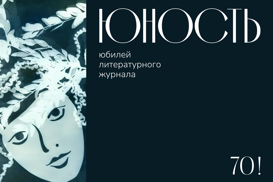Иллюстрация к новости: Юность в 70: юбилей литературного журнала