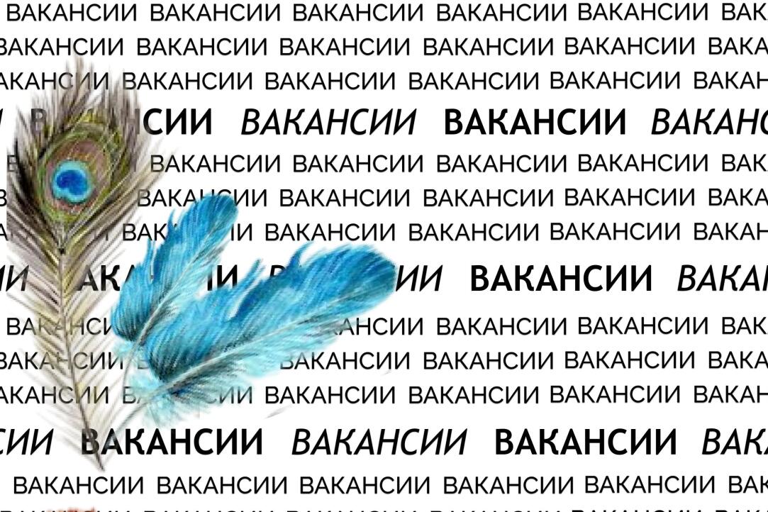 Вакансии для писателей Иллюстрация к новости: Вакансии для писателей