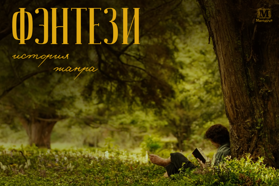 Многобукв, много фэнтези. Часть первая: история жанра Иллюстрация к новости: Многобукв, много фэнтези. Часть первая: история жанра