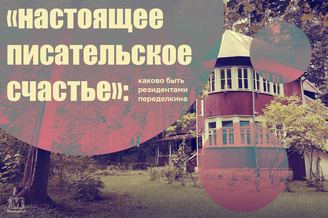 «Настоящее писательское счастье»: каково быть резидентами Переделкина Иллюстрация к новости: «Настоящее писательское счастье»: каково быть резидентами Переделкина