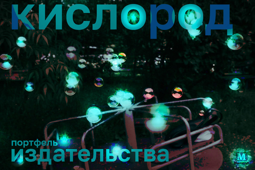 Иллюстрация к новости: Портфель издательства «Кислород»