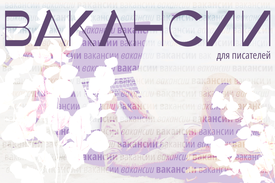 Иллюстрация к новости: Вакансии для писателей
