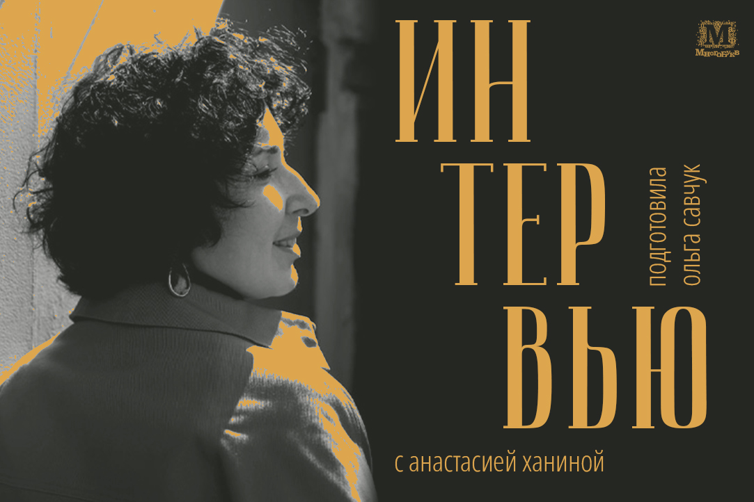 Иллюстрация к новости: Опен-колл «Смысловой 226»: интервью с Анастасией Ханиной